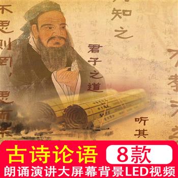 古诗词孔子论语演讲背景课件背景中国风诗词背景背景视频制作素材