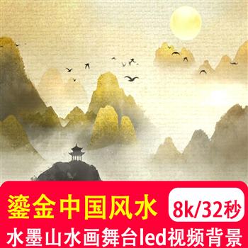 8K鎏金中国古风水墨山水画投影展厅餐厅舞蹈LED大背景视频VJ制作