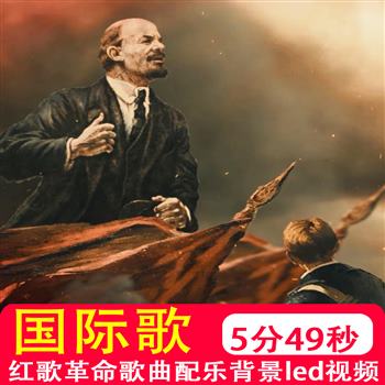 国际歌 列宁马克思恩格斯马列主义工农红军长征红歌背景视频制作