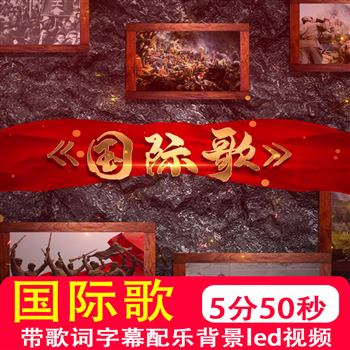 国际歌 带歌词字幕led大屏幕舞台背景红色歌曲革命歌视频制作素材