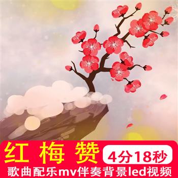 红梅赞 红色爱国革命井冈山八一71国庆红歌晚会舞台背景视频制作