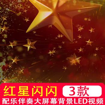 红星歌红星闪闪杨彬鹤伴奏LED屏幕晚会节目表演背景制作视频素材