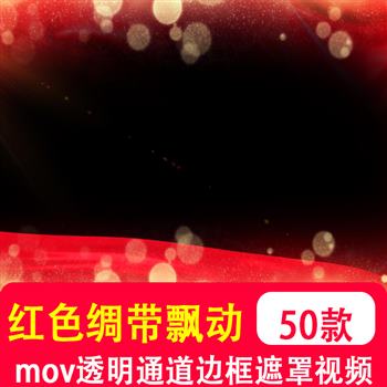 红绸金色粒子红色绸带飘动遮罩边框MOV透明通道视频背景素材制作