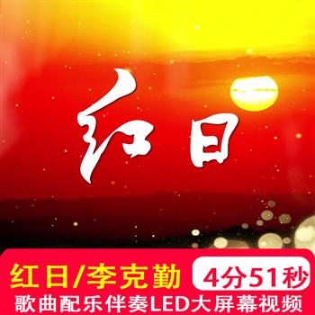 红日 李克勤校园歌曲配乐伴奏MV晚会舞美LED屏幕背景视频素材制作