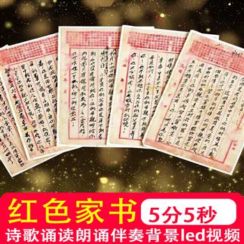 红色家书陈觉赵云霄 朗诵革命精神舞台LED大屏幕背景视频制作素材