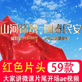 红色保密故事大家讲微课片头尾开场动画素材字幕代AE模板制作设计