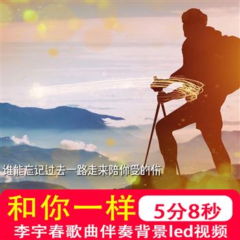 和你一样李宇春歌曲原唱mv伴奏励志梦想正能量大屏幕背景视频制作