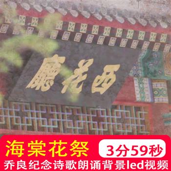 海棠花祭 纪念周恩来周总理爱国诗歌校园朗诵配乐led背景视频制作