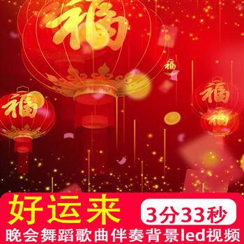 好运来 伴奏mv喜庆开场舞民族舞新年春节led晚会舞台背景视频制作