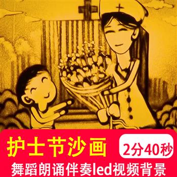 护士医生医院文艺晚会活动表演感恩演出舞台沙画背景 LED视频制作