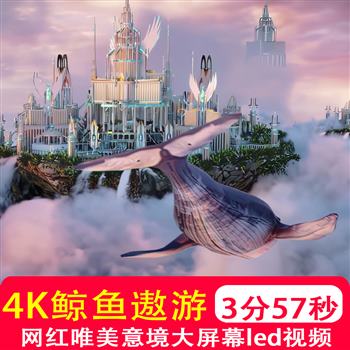 4K高清 唯美梦幻鲸鱼遨游城堡太空KTV酒吧LED大屏幕天幕 有声视频