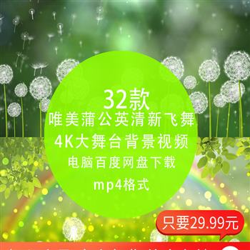 4K高清 唯美蒲公英小清新飞舞婚礼晚会舞台LED大屏幕背景视频素材