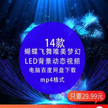 蝴蝶飞舞唯美梦幻蓝色荧光婚礼婚庆演出舞台 LED动态背景视频素材