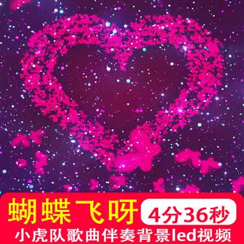 蝴蝶飞呀小虎队歌曲伴奏mv爱情初恋唯美梦幻抒情舞台背景视频制作