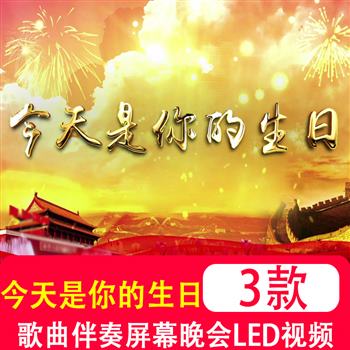 今天是你的生日 歌曲歌颂祖中国发展朗诵演唱红歌LED背景视频素材