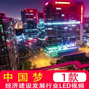 经济建设发展劳动努力奋斗成就中国梦厉害中国制造视频制作素材