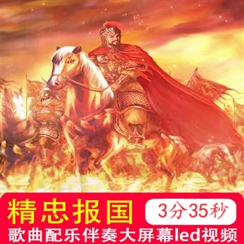 精忠报国屠洪刚满江红歌曲配乐mv视频伴奏舞台表演出led背景视频