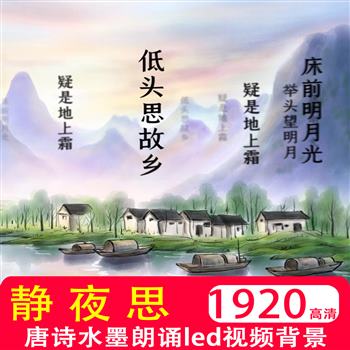 静夜思 背景李白唐诗水墨视频宋词朗诵舞蹈MV配乐led背景舞台屏幕