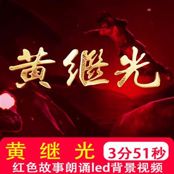 黄继光小学生课文儿童红色故事抗美援朝朗诵演讲背景视频舞台演出