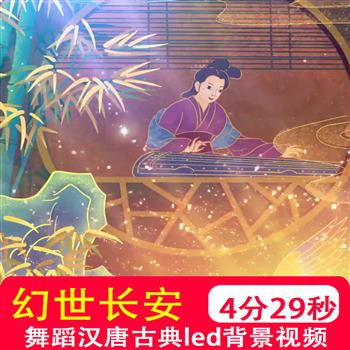 幻世长安三万里 古典宫廷舞蹈汉唐古典配乐led大屏幕背景视频制作