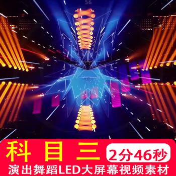 科目三 流行歌曲演唱晚会年会演出舞蹈炫酷激光LED大屏幕动感视频