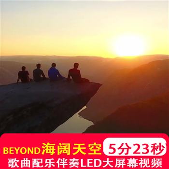 黄家驹beyond歌曲海阔天空mv伴奏演出led大屏幕背景视频素材制作