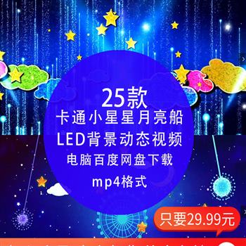 可爱小星星月亮船 卡通幼儿城市夜景儿童晚会舞台LED大屏背景视频
