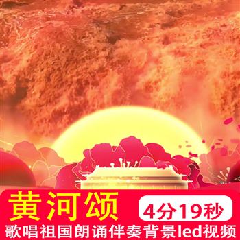 黄河颂 歌唱祖国爱国红歌伴奏青少年朗诵演讲led大屏视频背景制作