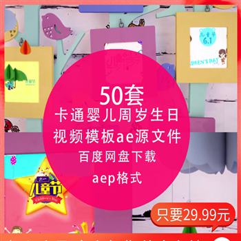卡通婴儿满月周岁生日快乐宝宝百日宴百天成长电子相册AE模板制作