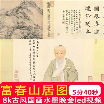 黄公望富春山居图古风国画水墨山水晚会舞台LED屏背景视频素材8K