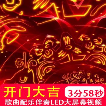 开门大吉 凤凰传奇伴奏mv新年春节晚会年会舞蹈大屏幕LED视频制作