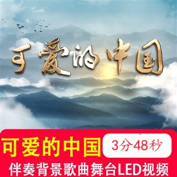 可爱的中国 朗诵演讲伴奏视频音乐背景LED大屏幕演讲晚会舞台视频