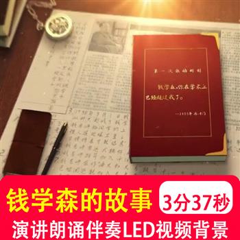 科学家钱学森的故事 朗诵演讲爱国伴奏视频LED大屏幕视频背景制作