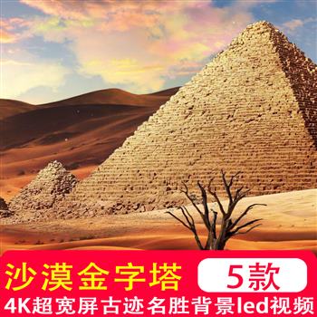 4K宽屏幕沙漠金字塔骆驼埃及狮身人面像古迹名胜文明考古投影视频