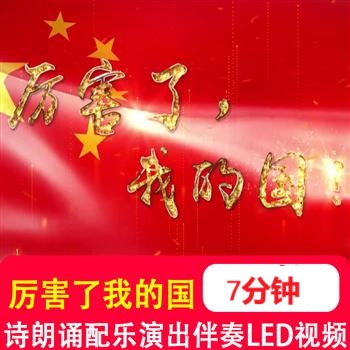 厉害了我的国 诗朗诵配乐演出伴奏LED大屏幕舞台背景高清视频素材