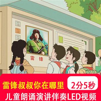 雷锋叔叔你在哪里 学生演讲比赛诗歌朗诵背景LED大屏舞台视频制作