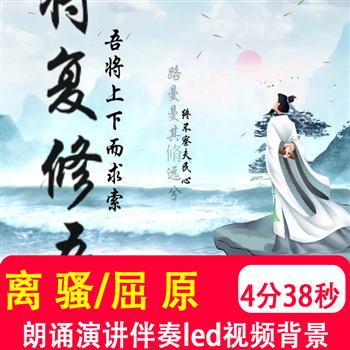 离骚 纪念屈原诗词端午节朗诵舞台led大屏幕视频背景伴奏音乐制作
