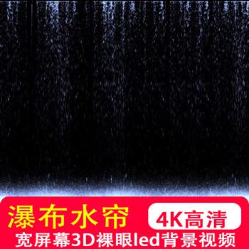 4K宽屏瀑布水帘流水裸眼3D沉浸式全息投影餐厅幕布大屏背景墙视频