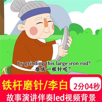 李白铁杆磨针 学生用英语讲中国传统文化故事LED背景音乐视频制作