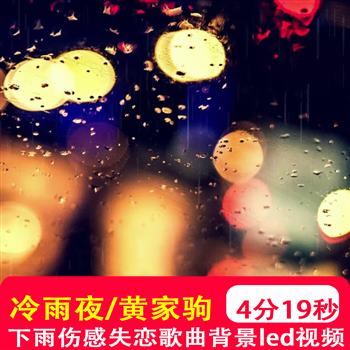 冷雨夜黄家驹 下雨夜晚冷街灯路灯伤感失恋经典歌曲演出背景视频