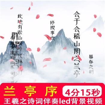 兰亭序王羲之歌曲配乐伴奏大屏学校晚会书法演出表演LED视频背景