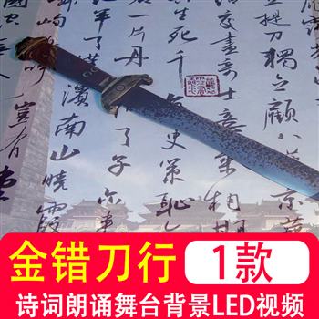 陆游金错刀行诗朗诵诗词朗诵LED大屏幕背景视频制作素材文艺节目