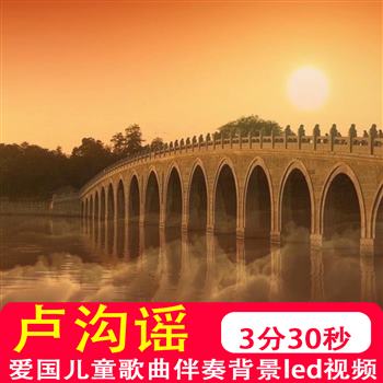卢沟谣 歌曲配乐伴奏mv爱国儿童谣晚会演出LED大屏幕视频背景制作