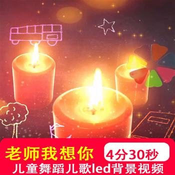 老师我想你 儿童配乐舞蹈儿歌晚会感恩教师节led背景视频制作素材