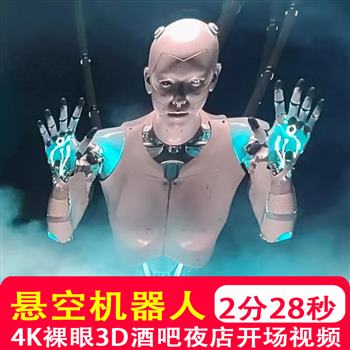 4K裸眼3D悬空AI机械器人开场视频 酒吧夜店音乐节LED大屏幕VJ素材