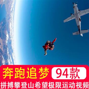 励志奋斗努力奔跑追梦想人拼搏攀登山成功希望极限运动短视频素材