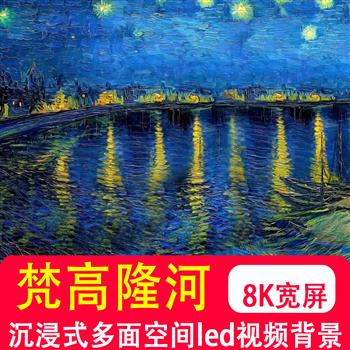 8K超宽大屏高清沉浸式多面异形网红空间全息梵高隆河星夜视频制作