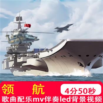 领航mv美中国发展歌曲原唱伴奏爱党爱国LED屏幕背景视频制作素材