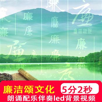 4K廉洁清廉文化廉政朗诵演讲配音乐高清LED屏幕背景视频制作素材