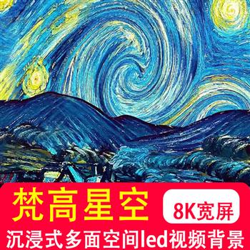 8K超宽大屏高清沉浸式多面异形网红空间全息梵高星空星夜视频制作